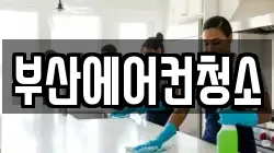 부산에어컨청소
