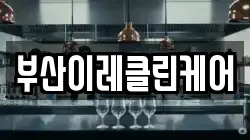 부산이레클린케어