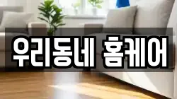 우리동네 홈케어