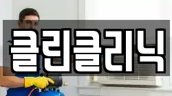 클린클리닉