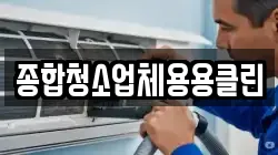 종합청소업체용용클린