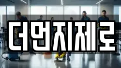 더먼지제로