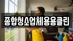 종합청소업체용용클린