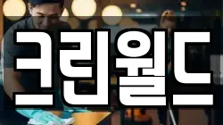 크린월드