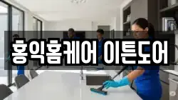 부산 기장군 철마면 청소,입주청소,사무실청소,에어컨청소,특수청소,상가청소,거주청소,유품정리