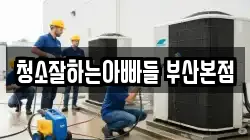 청소잘하는아빠들 부산본점