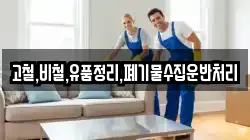 고철,비철,유품정리,폐기물수집운반처리