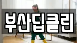 부산딥클린