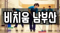 비치움 남부산