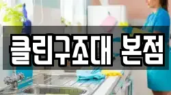 클린구조대 본점
