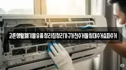 고른생활폐기물유품정리집정리가구가전수거돌침대수거쇼파수거