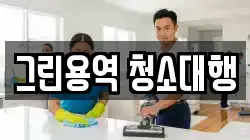 그린용역 청소대행