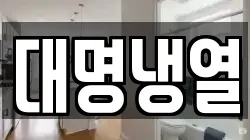 대명냉열