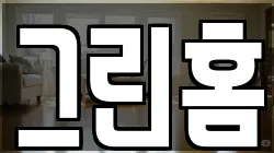 그린홈