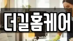 더길홈케어