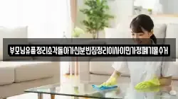 부모님유품정리소각돌아가신분빈집정리이사이민가정폐기물수거