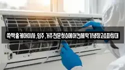 쓱싹홈케어이사,입주,거주전문청소에어컨세탁기냉장고소파침대