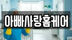 아빠사랑홈케어