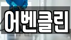 어벤클린