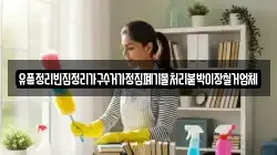 유품정리빈집정리가구수거가정집폐기물처리붙박이장철거업체