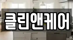 클린앤케어