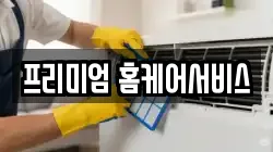 프리미엄 홈케어서비스