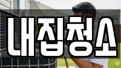 내집청소