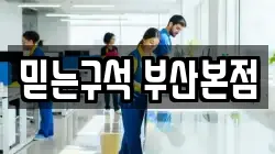 믿는구석 부산본점