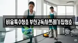 비움특수청소 부산고독사쓰레기집청소