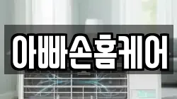 아빠손홈케어