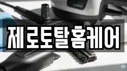 제로토탈홈케어