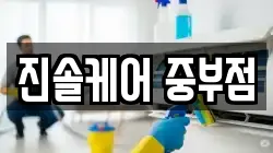 진솔케어 중부점