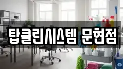 탑클린시스템 문현점
