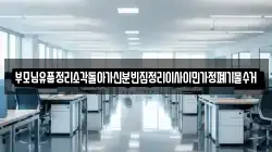 부모님유품정리소각돌아가신분빈집정리이사이민가정폐기물수거