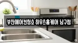 부산 남구 청소,입주청소,사무실청소,에어컨청소,특수청소,상가청소,거주청소,유품정리