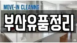 부산유품정리