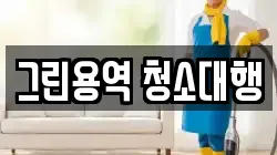 그린용역 청소대행