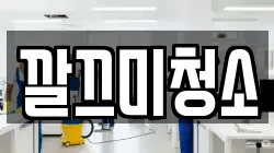 깔끄미청소