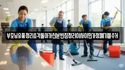 부모님유품정리소각돌아가신분빈집정리이사이민가정폐기물수거
