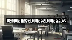부산에어컨가스충전,에어컨수리,에어컨청소,AS