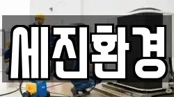 세진환경