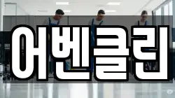 어벤클린