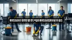에어컨청소시스템천장형스탠드벽걸이에어컨청소업체비용가스충전