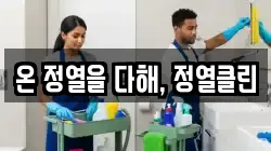 온 정열을 다해, 정열클린
