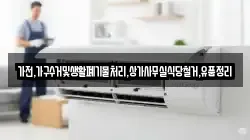 가전,가구수거및생활폐기물처리,상가사무실식당철거,유품정리