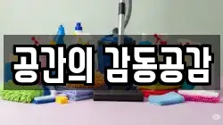공간의 감동공감