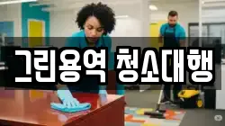 그린용역 청소대행