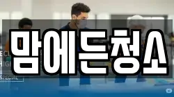 맘에든청소