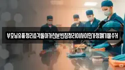부모님유품정리소각돌아가신분빈집정리이사이민가정폐기물수거