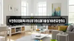 부산청소업체특수청소정기청소폐기물철거바른종합청소